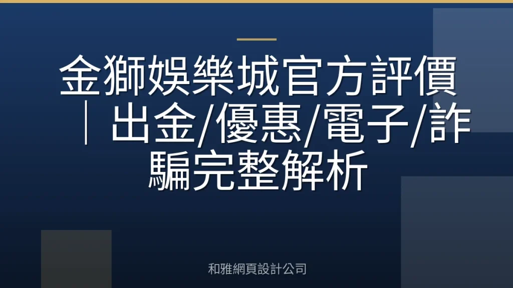 金獅娛樂城官方評價|出金/優惠/電子/詐騙完整解析