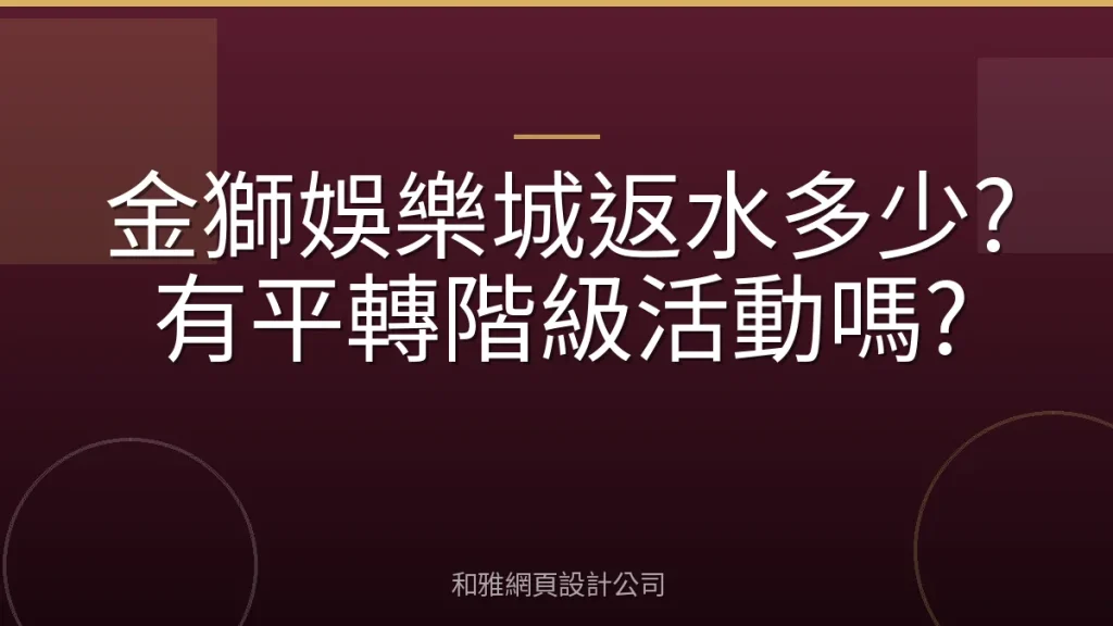 金獅娛樂城返水多少?有平轉階級活動嗎?