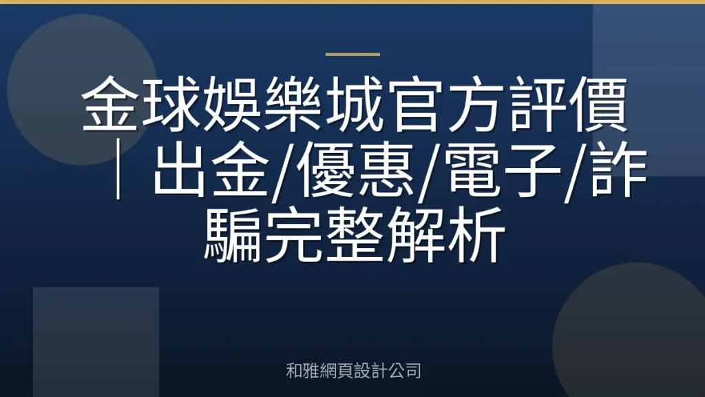 金球娛樂城官方評價｜出金/優惠/電子/詐騙完整解析