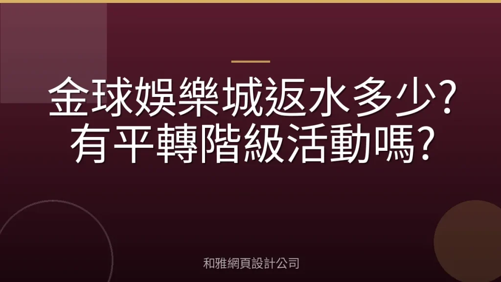 金球娛樂城返水多少?有平轉階級活動嗎?