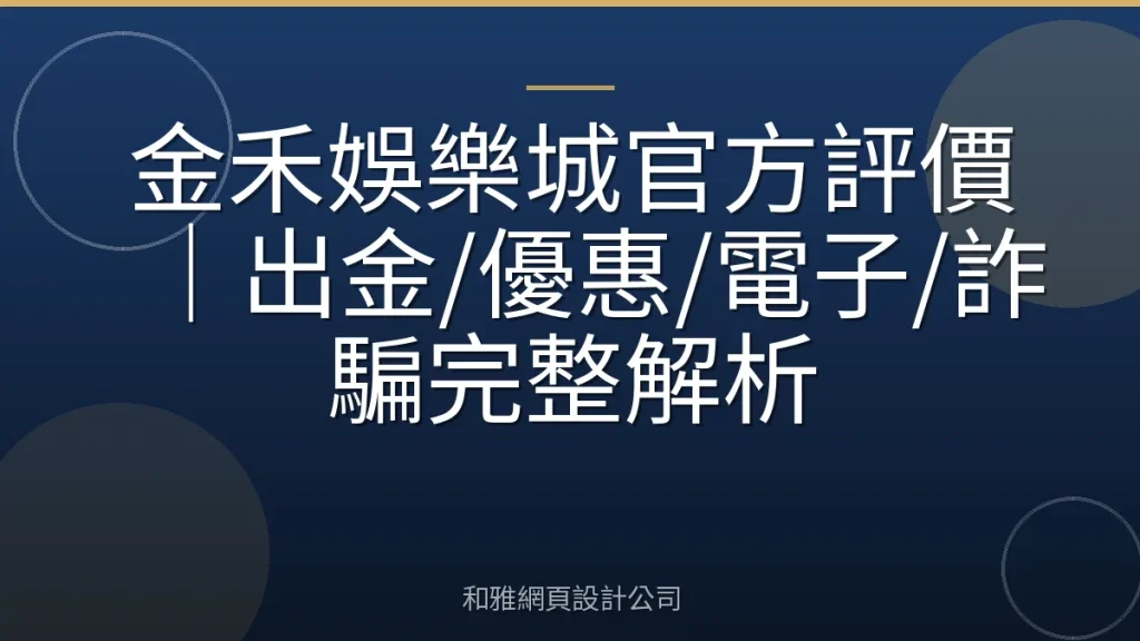 金禾娛樂城官方評價｜出金/優惠/電子/詐騙完整解析