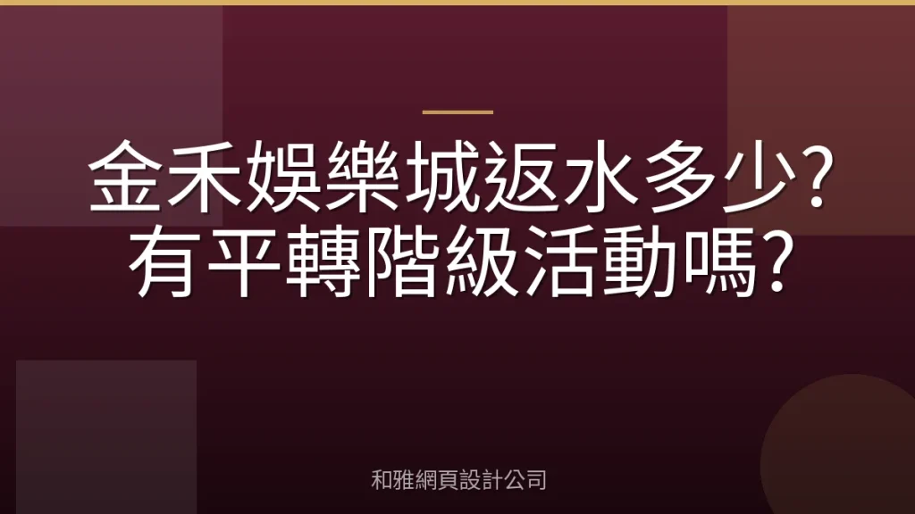 金禾娛樂城返水多少?有平轉階級活動嗎?