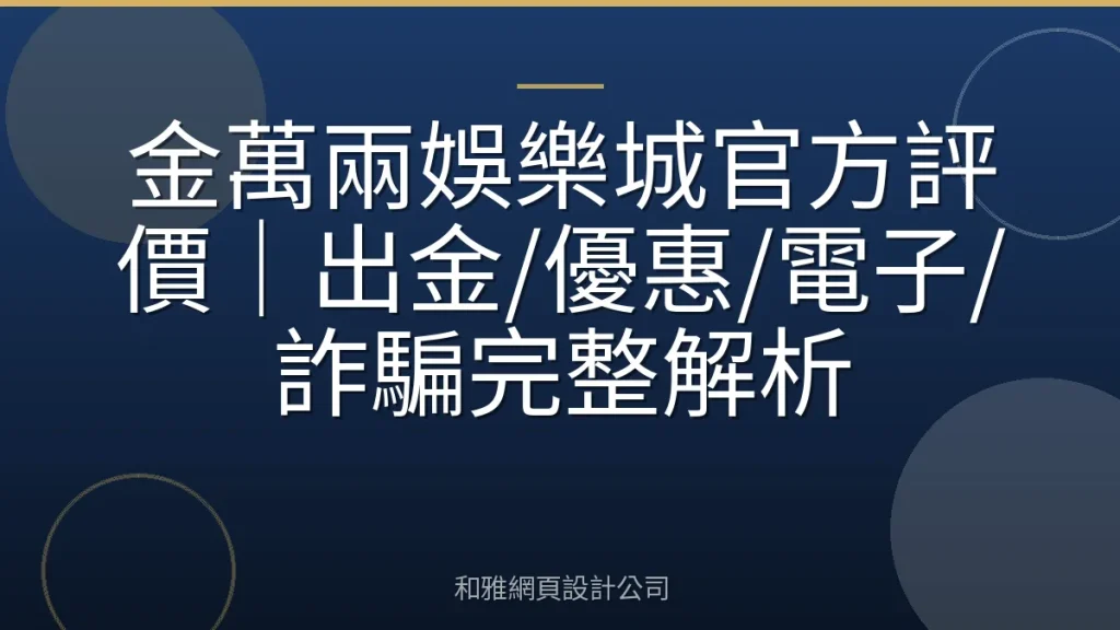 金萬兩娛樂城官方評價|出金/優惠/電子/詐騙完整解析