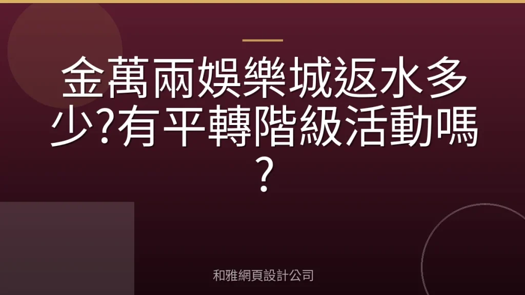 金萬兩娛樂城返水多少?有平轉階級活動嗎?