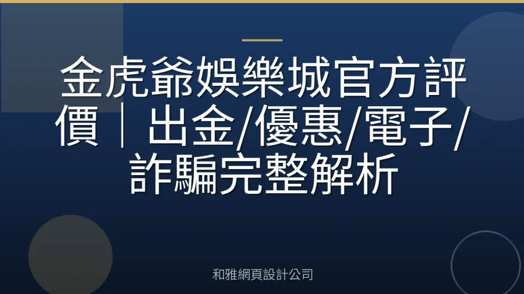 金虎爺娛樂城官方評價｜出金/優惠/電子/詐騙完整解析