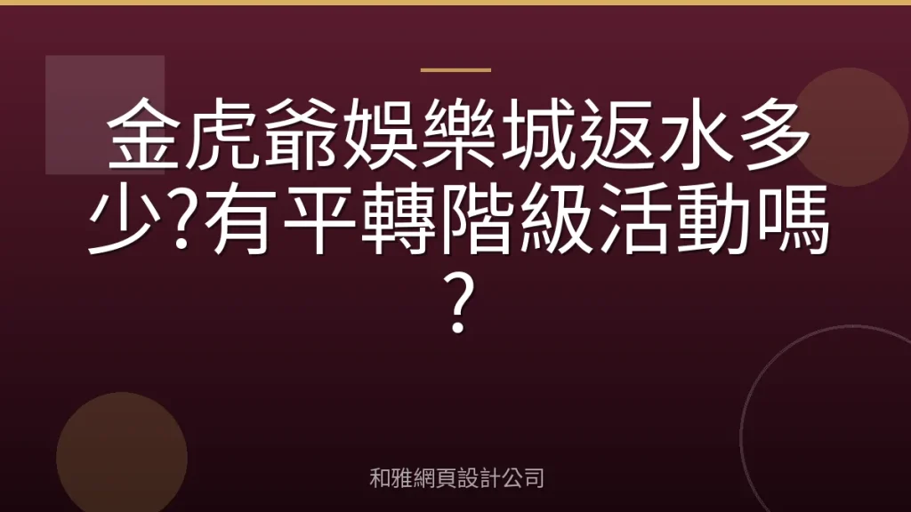 金虎爺娛樂城返水多少?有平轉階級活動嗎?