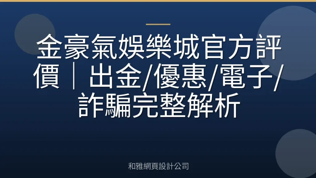 金豪氣娛樂城官方評價｜出金/優惠/電子/詐騙完整解析