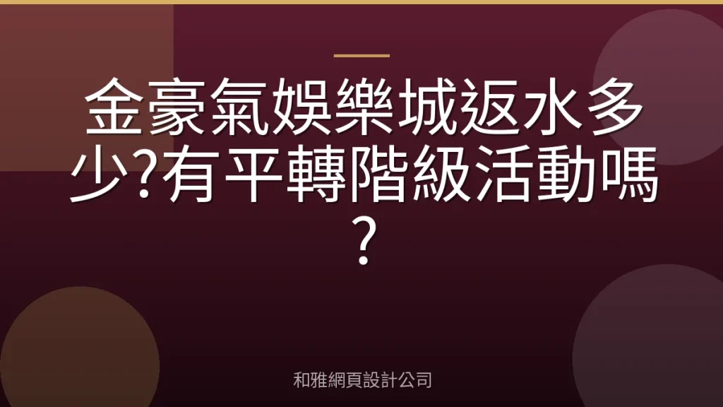 金豪氣娛樂城返水多少?有平轉階級活動嗎?