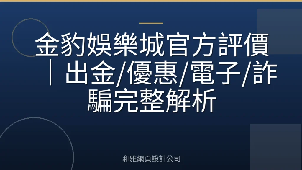 金豹娛樂城官方評價｜出金/優惠/電子/詐騙完整解析