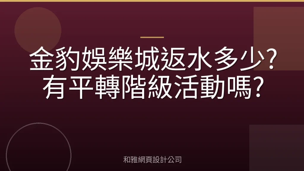 金豹娛樂城返水多少?有平轉階級活動嗎?