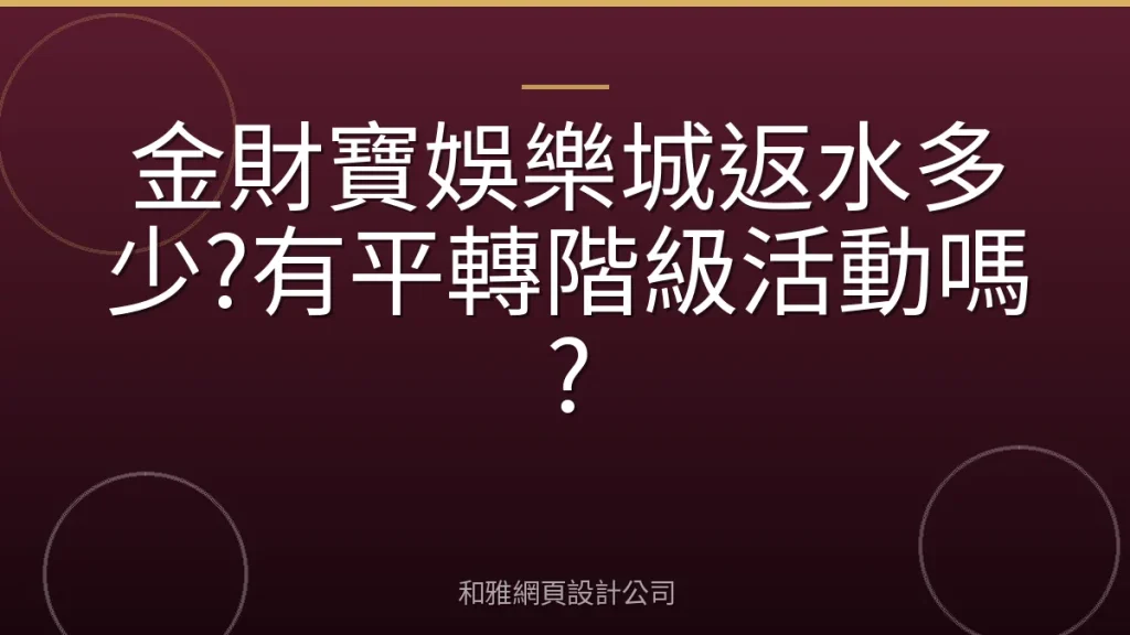 金財寶娛樂城返水多少?有平轉階級活動嗎?