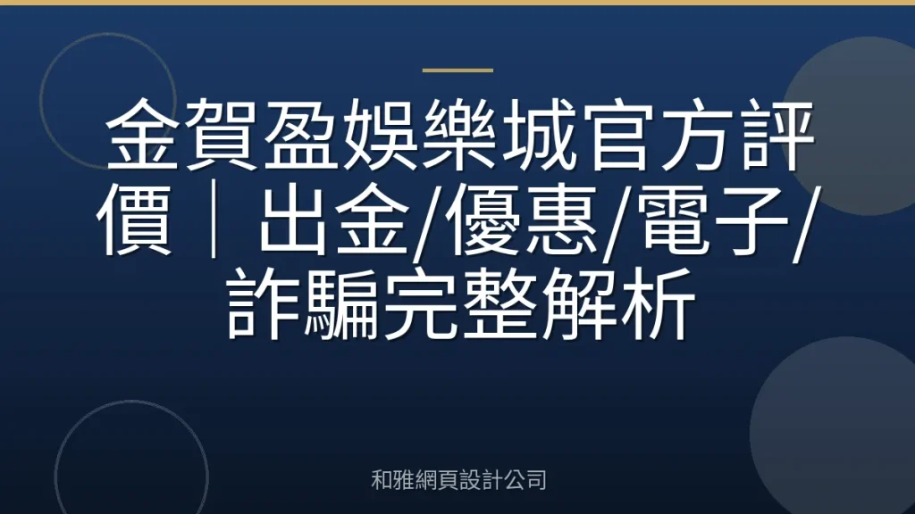 金賀盈娛樂城官方評價｜出金/優惠/電子/詐騙完整解析