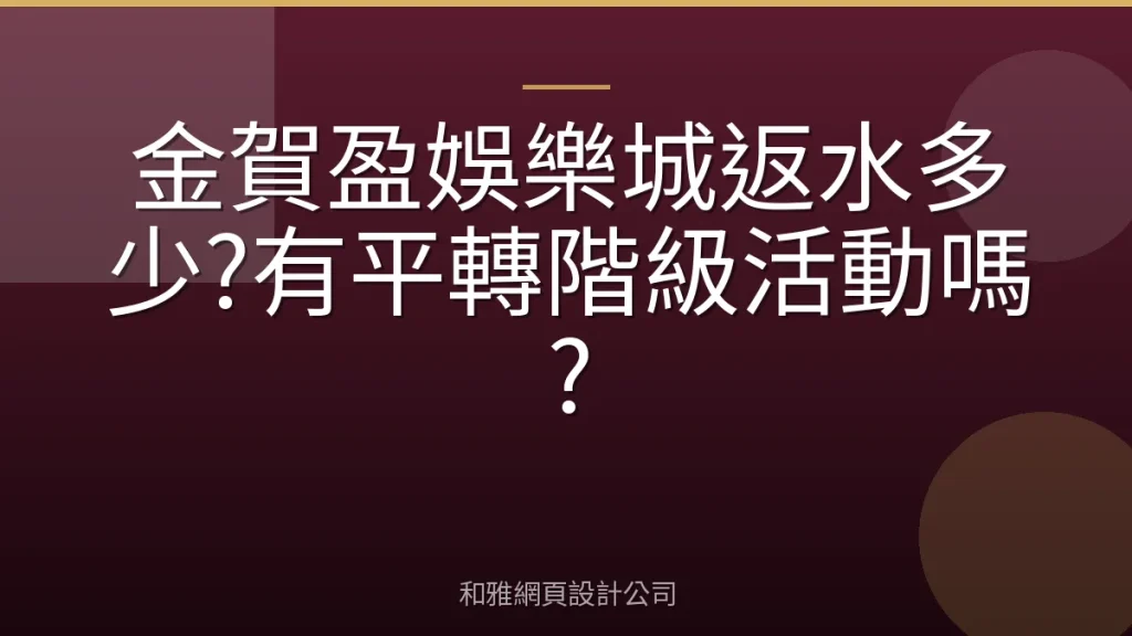 金賀盈娛樂城返水多少?有平轉階級活動嗎?