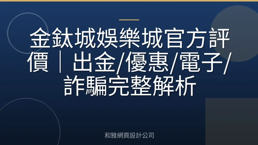 金鈦城娛樂城官方評價|出金/優惠/電子/詐騙完整解析