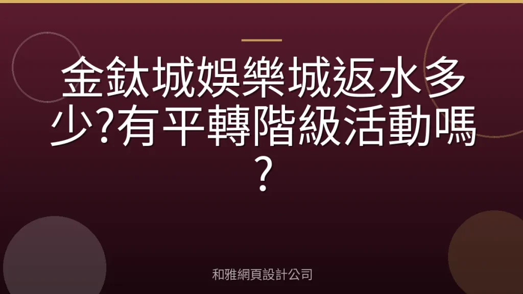 金鈦城娛樂城返水多少?有平轉階級活動嗎?