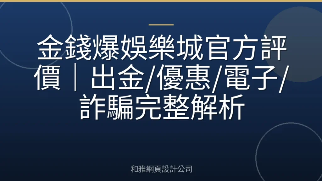 金錢爆娛樂城官方評價｜出金/優惠/電子/詐騙完整解析