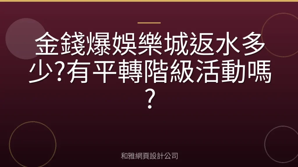 金錢爆娛樂城返水多少?有平轉階級活動嗎?