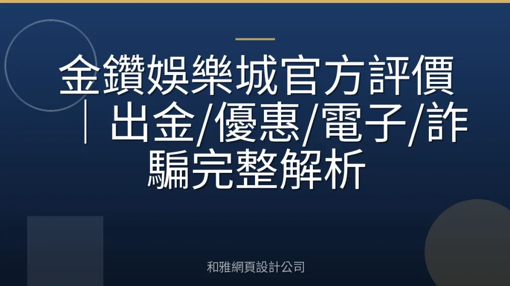 金鑽娛樂城官方評價｜出金/優惠/電子/詐騙完整解析