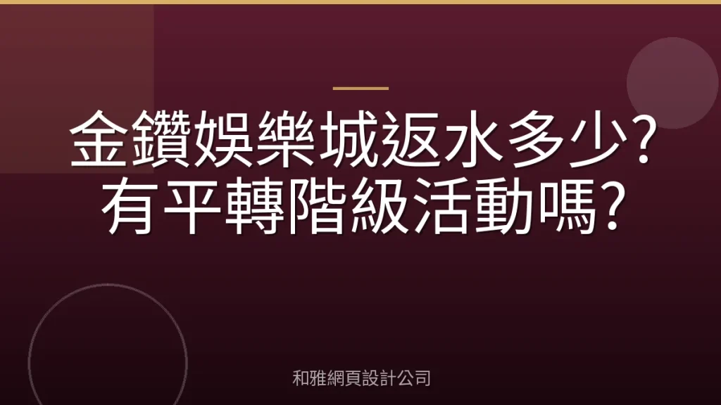 金鑽娛樂城返水多少?有平轉階級活動嗎?