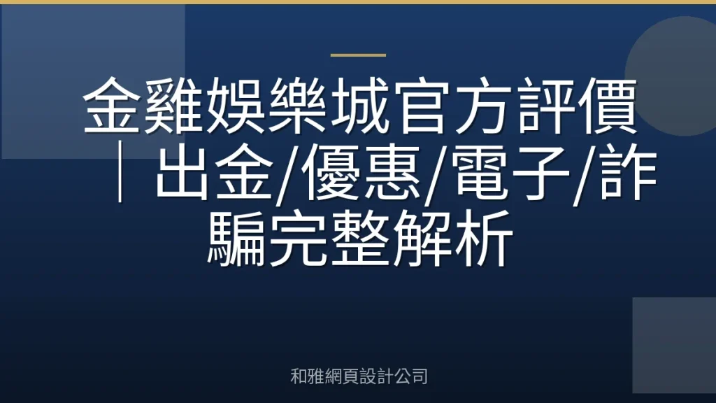 金雞娛樂城官方評價｜出金/優惠/電子/詐騙完整解析