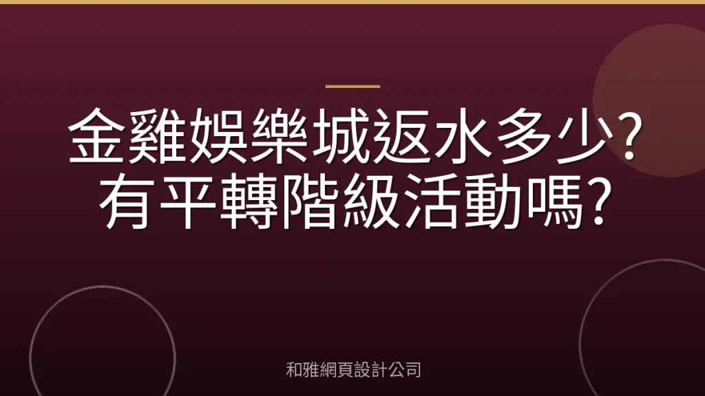 金雞娛樂城返水多少?有平轉階級活動嗎?