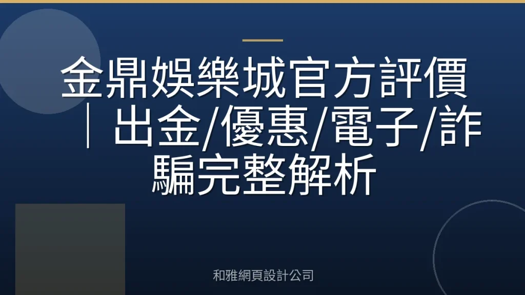 金鼎娛樂城官方評價｜出金/優惠/電子/詐騙完整解析