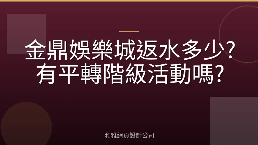 金鼎娛樂城返水多少?有平轉階級活動嗎?