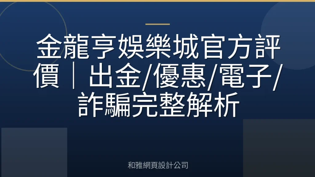 金龍亨娛樂城官方評價｜出金/優惠/電子/詐騙完整解析