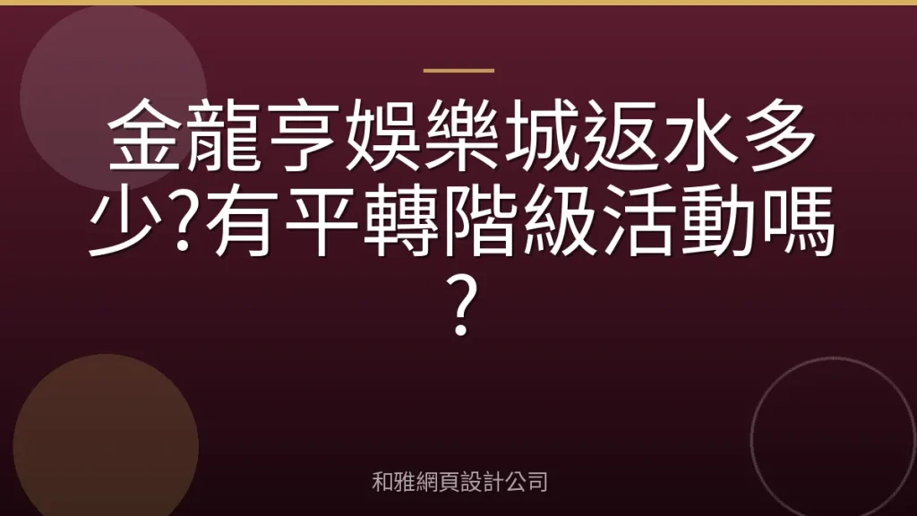 金龍亨娛樂城返水多少?有平轉階級活動嗎?