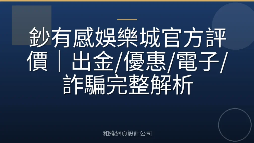 鈔有感娛樂城官方評價|出金/優惠/電子/詐騙完整解析