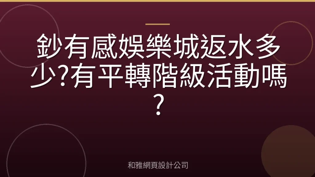 鈔有感娛樂城返水多少?有平轉階級活動嗎?