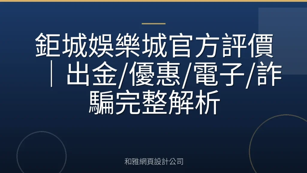 鉅城娛樂城官方評價｜出金/優惠/電子/詐騙完整解析