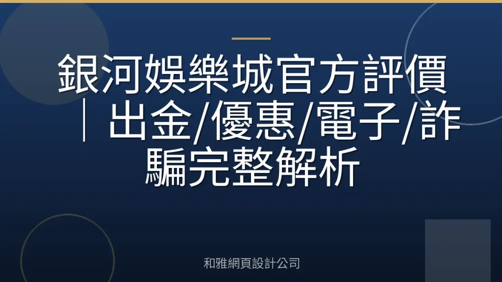 銀河娛樂城官方評價|出金/優惠/電子/詐騙完整解析