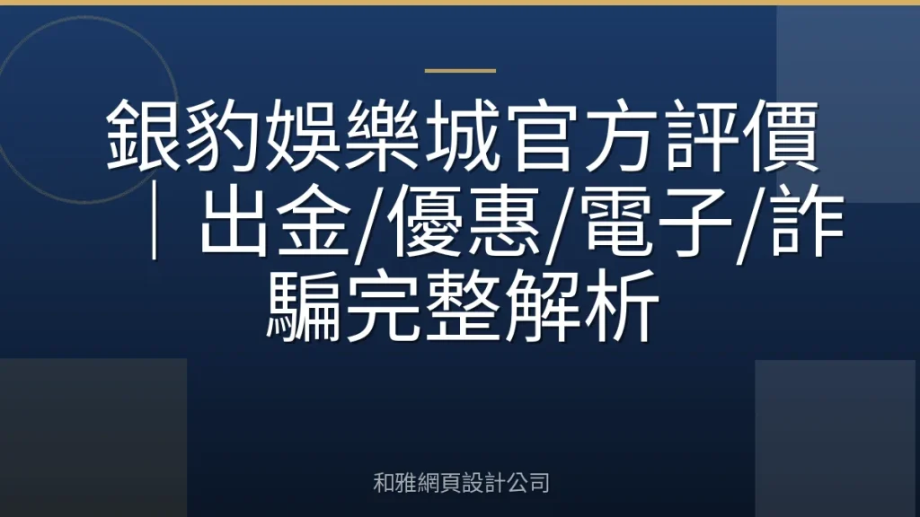 銀豹娛樂城官方評價|出金/優惠/電子/詐騙完整解析