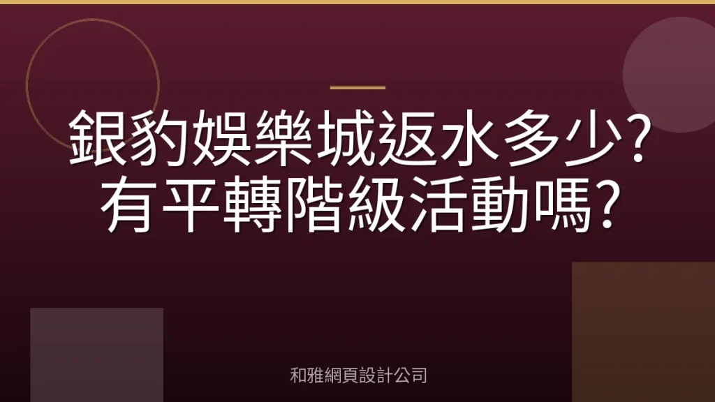 銀豹娛樂城返水多少?有平轉階級活動嗎?