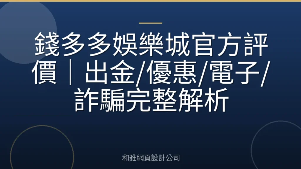 錢多多娛樂城官方評價|出金/優惠/電子/詐騙完整解析