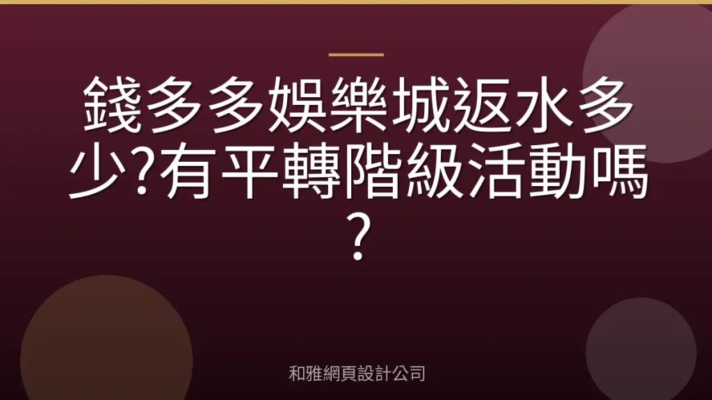 錢多多娛樂城返水多少?有平轉階級活動嗎?