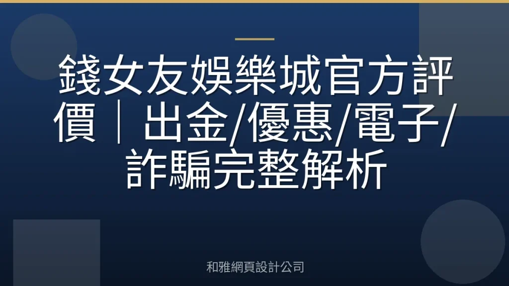 錢女友娛樂城官方評價|出金/優惠/電子/詐騙完整解析