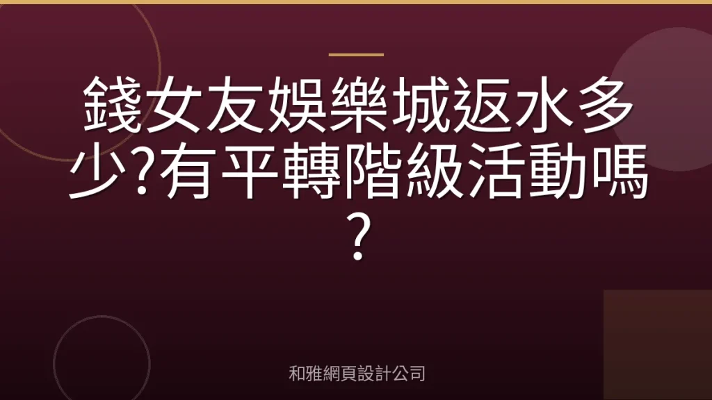錢女友娛樂城返水多少?有平轉階級活動嗎?