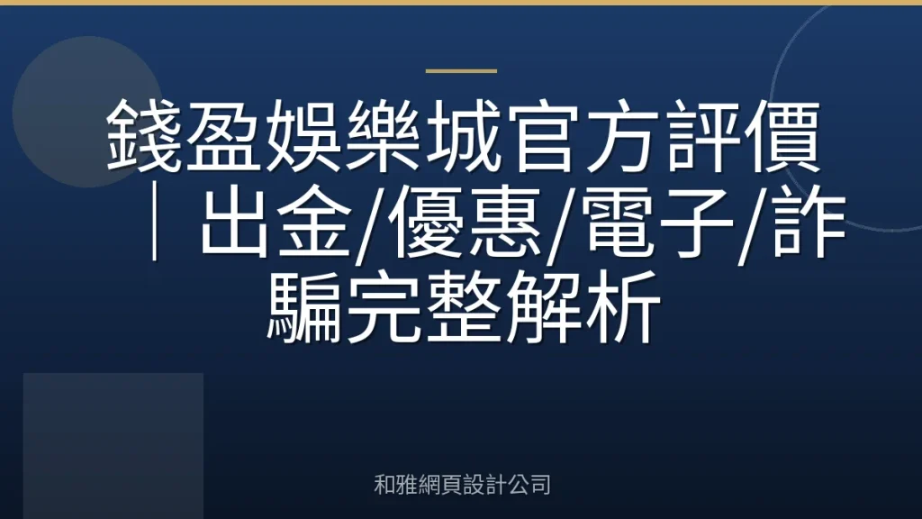 錢盈娛樂城官方評價|出金/優惠/電子/詐騙完整解析