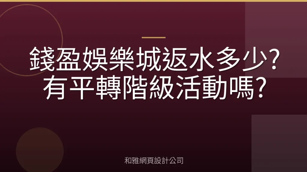 錢盈娛樂城返水多少?有平轉階級活動嗎?