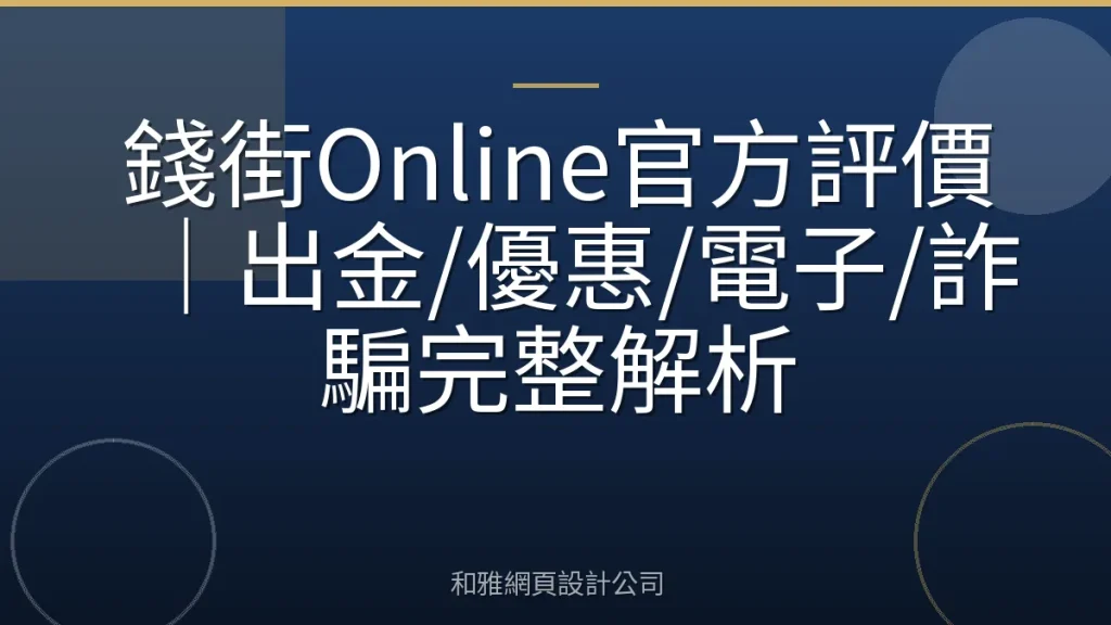 錢街Online官方評價|出金/優惠/電子/詐騙完整解析