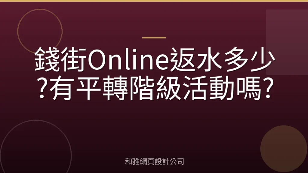 錢街Online返水多少?有平轉階級活動嗎?