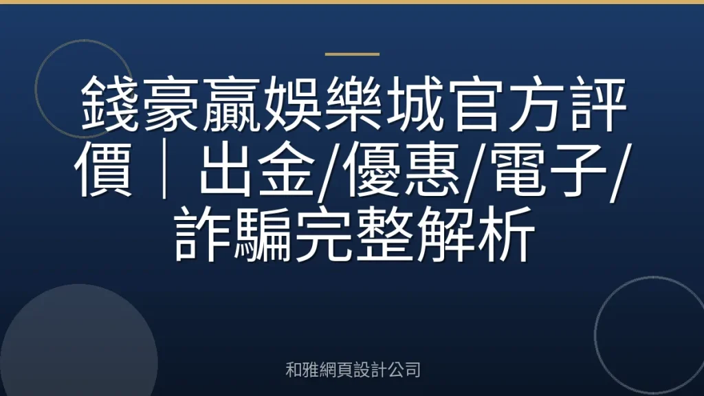 錢豪贏娛樂城官方評價｜出金/優惠/電子/詐騙完整解析