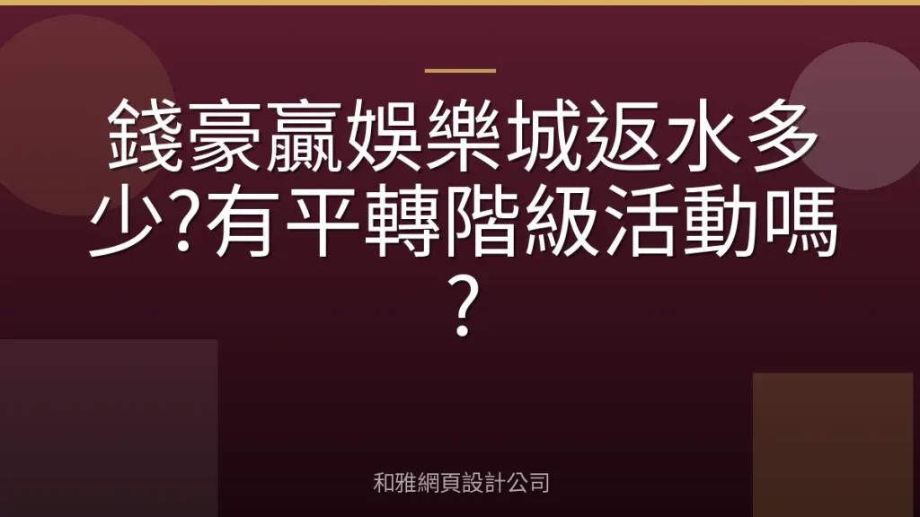 錢豪贏娛樂城返水多少?有平轉階級活動嗎?
