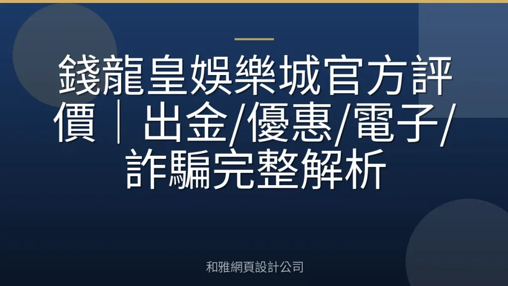 錢龍皇娛樂城官方評價|出金/優惠/電子/詐騙完整解析