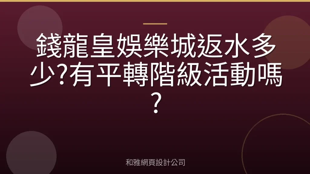 錢龍皇娛樂城返水多少?有平轉階級活動嗎?