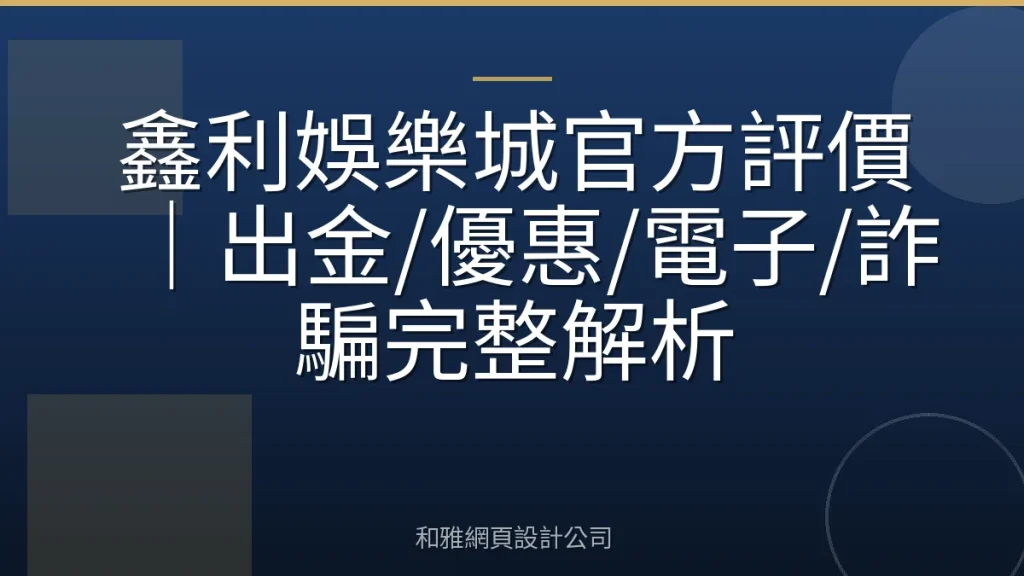 鑫利娛樂城官方評價｜出金/優惠/電子/詐騙完整解析