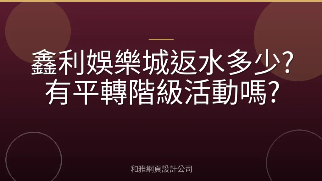 鑫利娛樂城返水多少?有平轉階級活動嗎?