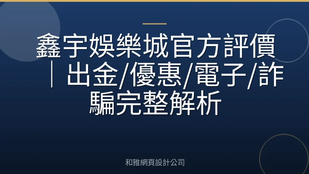 鑫宇娛樂城官方評價|出金/優惠/電子/詐騙完整解析